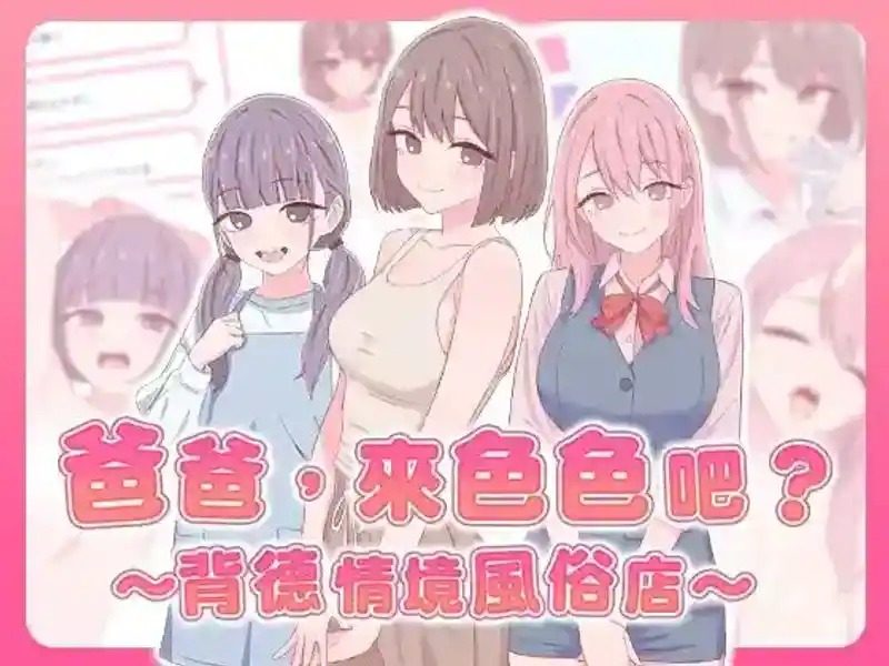 爸爸,来色色吧 背德情境风俗店 官方 主线事件 画面 1